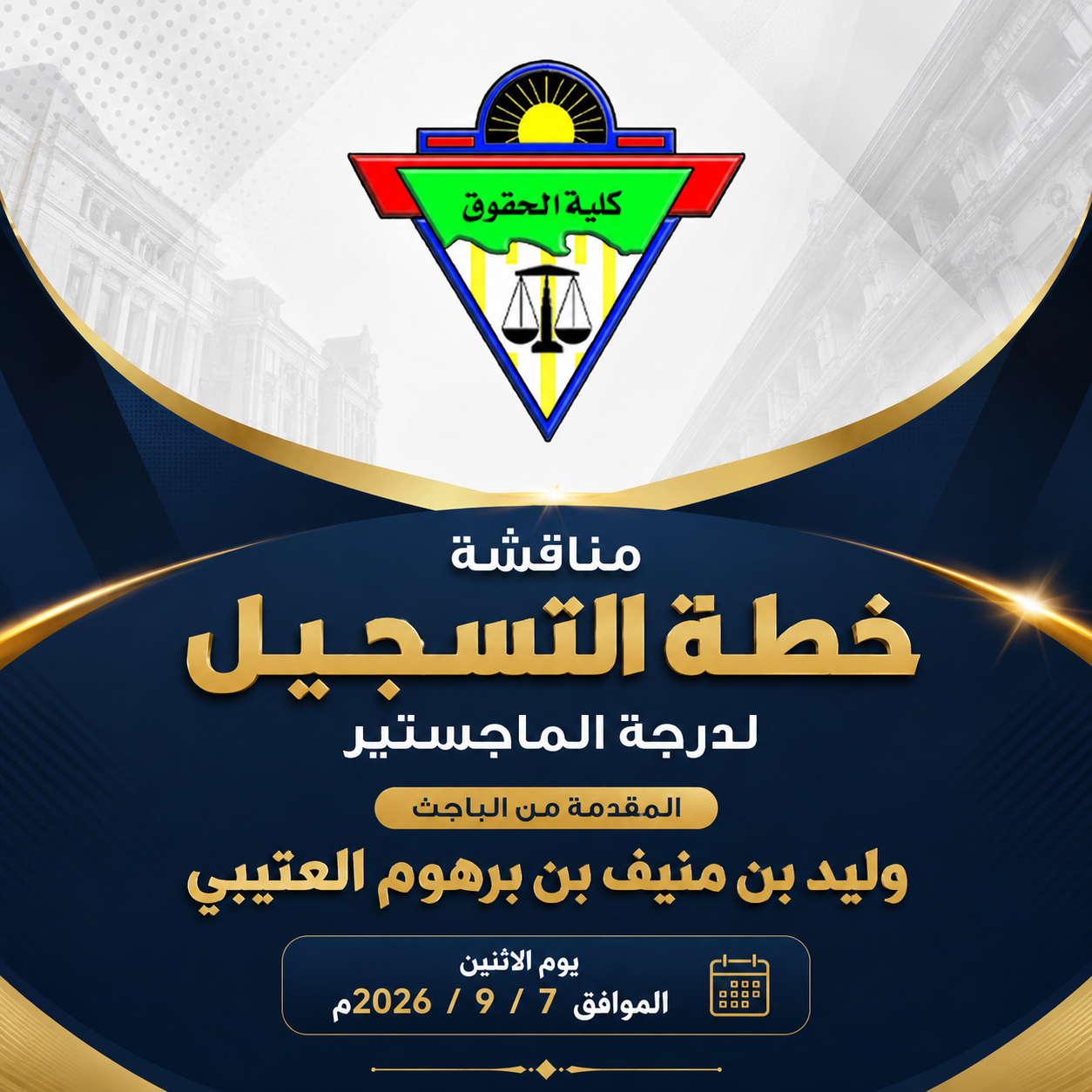 عقد سيمينار مناقشة خطة التسجيل لدرجة الماجستير المقدمة من الباحث / وليد بن منيف بن برهوم العتيبي يوم الاثنين الموافق 7 / 9 / 2026م 